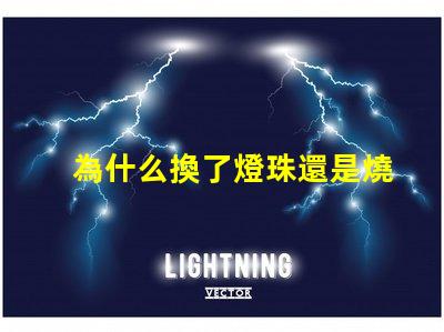 為什么換了燈珠還是燒 LED燈珠為什么會燒